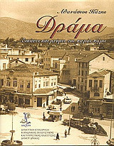 Δράμα: Εικόνες και μνήμες της παλιάς πόλης