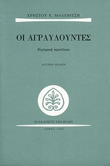 Οι αγραυλούντες