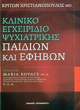 Κλινικό εγχειρίδιο ψυχιατρικής παιδιών και εφήβων