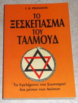 Το ξεσκεπασμα του ταλμουδ 1992