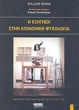 Η ΕΞΗΓΗΣΗ ΣΤΗΝ ΚΟΙΝΩΝΙΚΗ ΨΥΧΟΛΟΓΙΑ