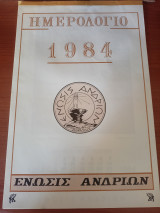 Ημερολόγιον 1984 Ένωσις Ανδρίων, αφιέρωμα στον Κυριάκο-Δομένικο Βαρδακώστα