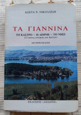 Τα Γιάννινα (Το Κάστρο - Η Λίμνη - Το Νησί)