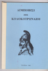 Λιμποβίσι και Κολοκοτρωναίοι