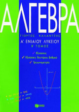 Άλγεβρα Α΄ ενιαίου λυκείου