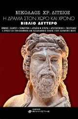 Η Δράμα στον χώρο και χρόνο: Βιβλίο Δεύτερο