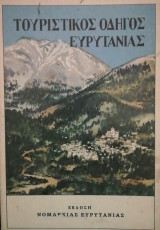 Τουριστικος οδηγος Ευρυτανιας