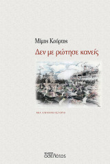 Δεν με ρώτησε κανείς: Μια αληθινή ιστορία