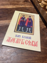 Άγιοι από τα Σφακια