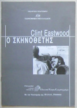 Clint Eastwood: Ο σκηνοθέτης
