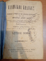 Ελληνικοί Κώδικες Αστικοί Νόμοι