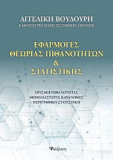 Εφαρμογές Θεωρίας Πιθανοτήτων & Στατιστικής