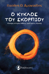 Ο Κύκλος του Σκορπιού: τέσσερις ιστορίες πάθους, μυστηρίου, νέμεσης
