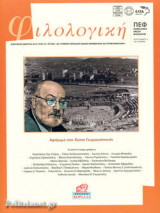 ΦΙΛΟΛΟΓΙΚΗ, ΤΕΥΧΟΣ 146, ΙΑΝΟΥΑΡΙΟΣ - ΜΑΡΤΙΟΣ 2019 / ΑΦΙΕΡΩΜΑ ΣΤΟΝ ΚΩΣΤΑ ΓΕΩΡΓΟΥΣΟΠΟΥΛΟ