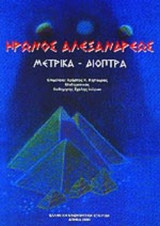 ΗΡΩΝΟΣ ΑΛΕΞΑΝΔΡΕΩΣ: ΜΕΤΡΙΚΑ - ΔΙΟΠΤΡΑ