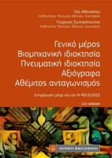 Γενικό μέρος ,Βιομηχανική Ιδιοκτησία, Πνευματική Ιδιοκτησία ,Αξιόγραφα, Αθέμιτος Ανταγωνισμός: Ενημέρωση μέχρι και τον Ν 4919/2022