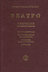 Θέατρο: Καποδίστριας, Χριστόφορος Κολόμβος, Σόδομα και Γόμορρα, Βούδας: Τραγωδίες με διάφορα θέματα