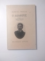 Ο αδιαφορος