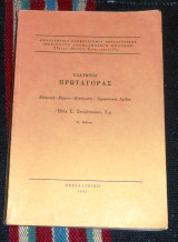Πλατωνος πρωταγορας 1981 ηλια σταυροπουλου