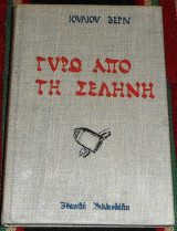 Γύρω από τη Σελήνη Ιούλιος Βερν 1974