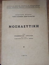 Νοσηλευτική υπό Ρεββέκας Τραγέα