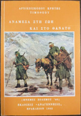 Ανάμεσα στη ζωή και στο θάνατο