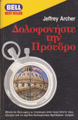 Δολοφονήστε την πρόεδρο