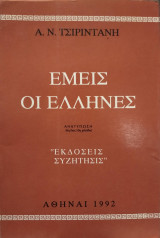 Εμείς οι 'Ελληνες, Α.Ν.Τσιριντάνη