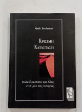 Κρισημη Κατασταση