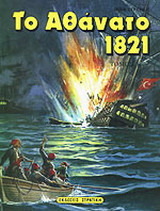 Το αθάνατο 1821 Τόμος Β