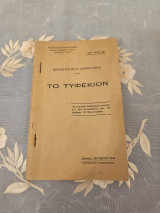 Το Τυφέκιον