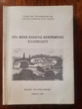Ιερά μονή Παναγίας φανερωμενης χιλιομοδιου