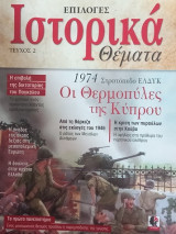 Επιλογές Ιστορικά θέματα τεύχος 2