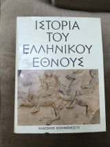 Ιστορία του Ελληνικού Έθνους