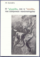 H «Χλωρίδα» και η «Πανίδα» του Ελληνικού Πανεπιστημίου