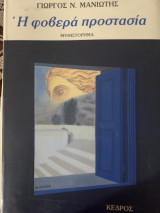 Η φοβερά προστασία