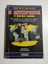Ο Αντίχριστος η μαγική εικόνα
