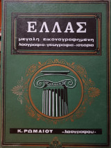Ελλάς Μεγάλη Εικονογραφημένη Λαογραφία - Γεωγραφία - Ιστορία: Τόμος 6