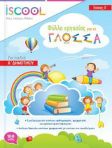 Γλώσσα Α' Δημοτικού - Τεύχος Α'