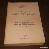 Μαθήματα Διοικητικού Δικαίου 1976