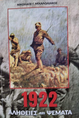 1922 Αλήθειες και ψέματα