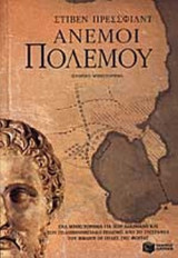 Άνεμοι πολέμου: Ένα μυθιστόρημα για τον Αλκιβιάδη και τον Πελοποννησιακό πόλεμο