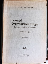 Βασικοί αναπτυξιακοί στόχοι (στο χώρο της ελληνικής επαρχίας)