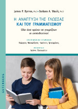 Η Ανάπτυξη της Γλώσσας και του Γραμματισμού: Όλα όσα πρέπει να γνωρίζουν οι εκπαιδευτικοί