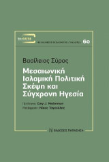 Μεσαιωνική ισλαμική πολιτική σκέψη και σύγχρονη ηγεσία