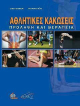 Αθλητικές Κακώσεις Πρόληψη και Θεραπεία