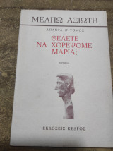 Θέλετε να χορέψουμε Μαρία; Β' τόμος