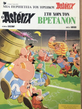 Αστερίξ No 5 -Asterix στη Χώρα των βρετανών (Ψαρόπουλος)