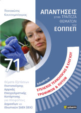ΒΟΗΘΟΣ ΟΔΟΝΤΙΚΗΣ ΤΕΧΝΟΛΟΓΙΑΣ. ΘΕΜΑΤΑ ΕΞΕΤΑΣΕΩΝ ΠΙΣΤΟΠΟΙΗΣΗΣ ΑΡΧΙΚΗΣ ΕΠΑΓΓΕΛΜΑΤΙΚΗΣ ΚΑΤΑΡΤΙΣΗΣ ΕΙΔΙΚΟΤΗΤΑΣ Σ.Α.Ε.Κ. (Ι.Ε.Κ.)