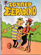 Σούπερ Σεραφίνο Νο 85